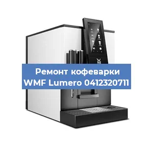 Ремонт капучинатора на кофемашине WMF Lumero 0412320711 в Москве